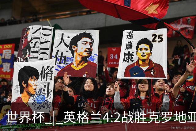 世界杯 | 英格兰4:2战胜克罗地亚 凯恩平队史世界杯进球纪录