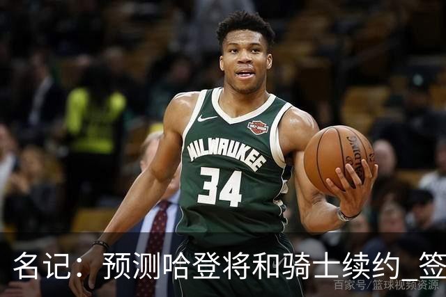 名记：预测哈登将和骑士续约 签下两年6500万-7000万美元的新合同