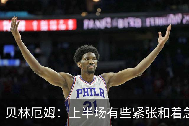 贝林厄姆：上半场有些紧张和着急 我们无球状态下高位逼抢很出色